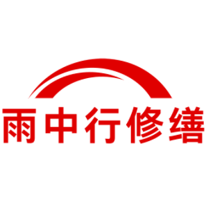 始兴雨中行修缮工程有限公司